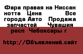 Фара правая на Ниссан нотта › Цена ­ 2 500 - Все города Авто » Продажа запчастей   . Чувашия респ.,Чебоксары г.